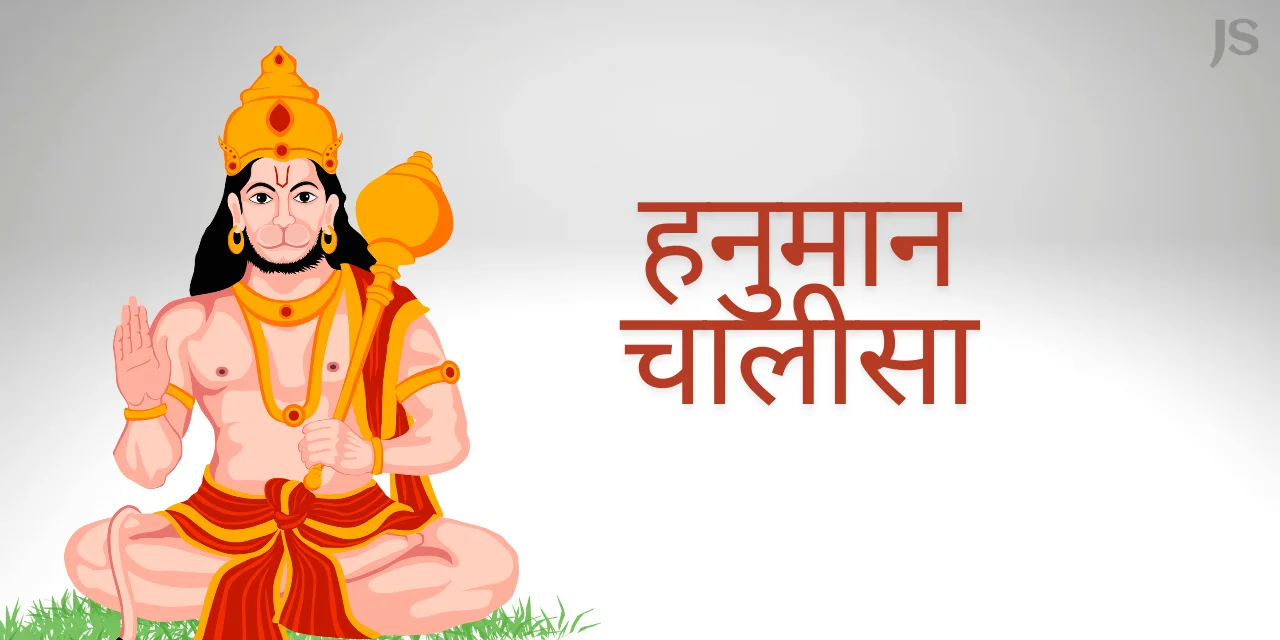 Hanuman Chalisa Lyrics in Hindi Pdf