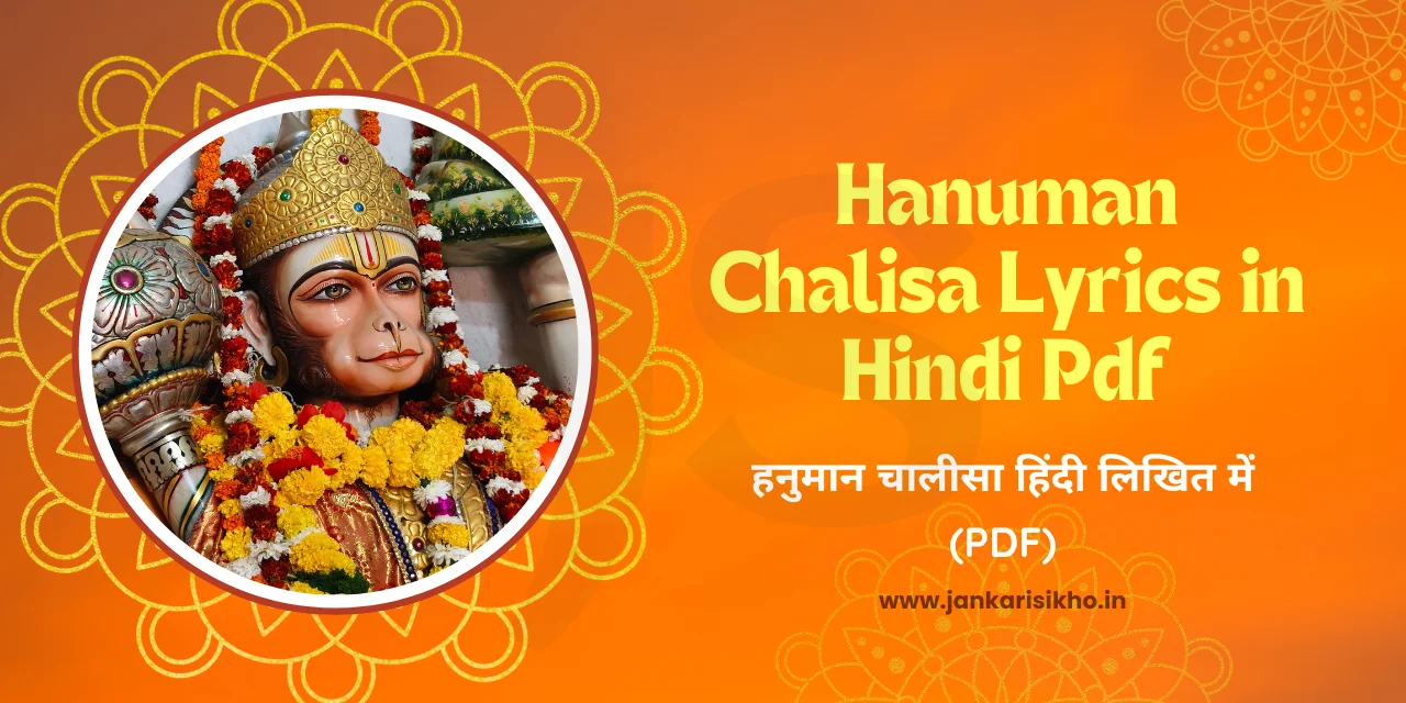 Hanuman Chalisa Lyrics in Hindi Pdf: हनुमान चालीसा लिखित में