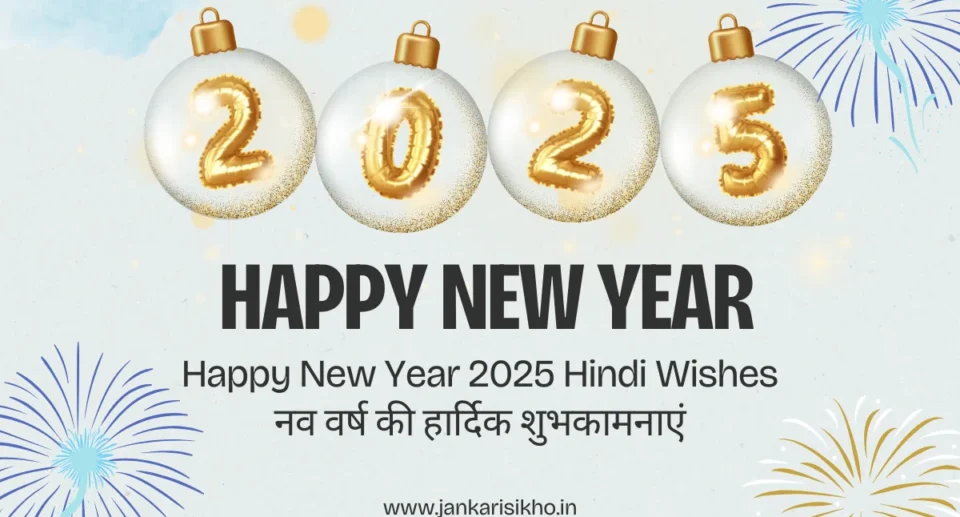 Happy New Year 2025 Hindi Wishes: नव वर्ष की हार्दिक शुभकामनाएं