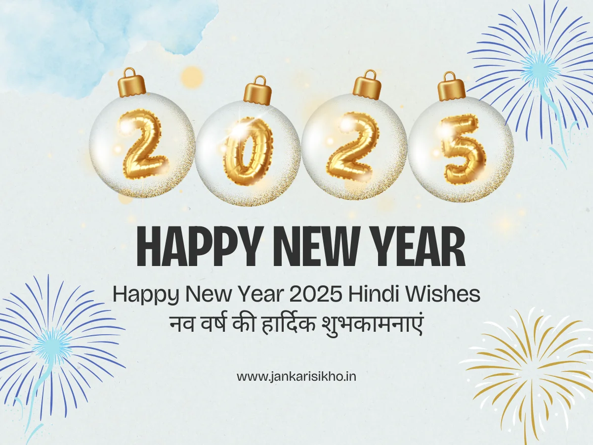 Happy New Year 2025 Hindi Wishes: नव वर्ष की हार्दिक शुभकामनाएं