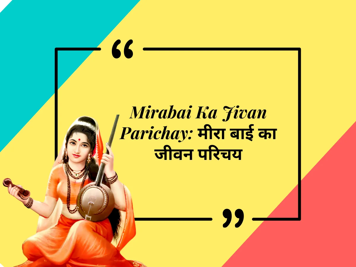 Mirabai Ka Jivan Parichay: मीराबाई का जीवन परिचय