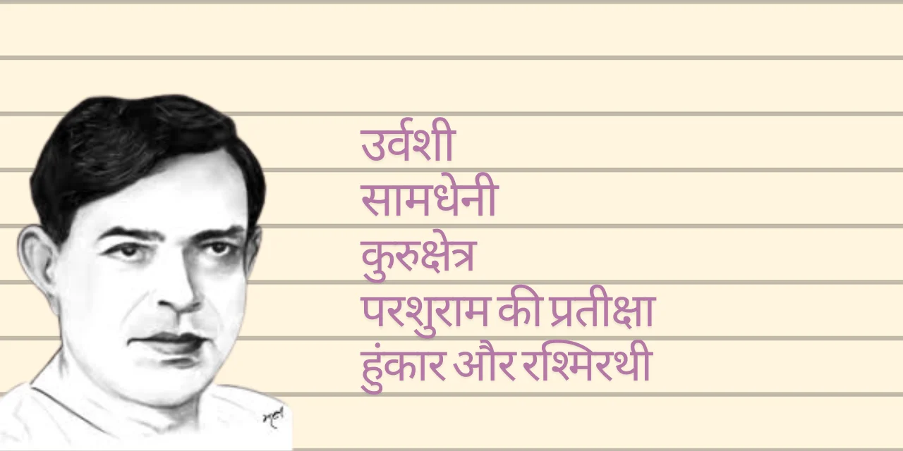 Ramdhari Singh Dinkar Ka Jivan Parichay