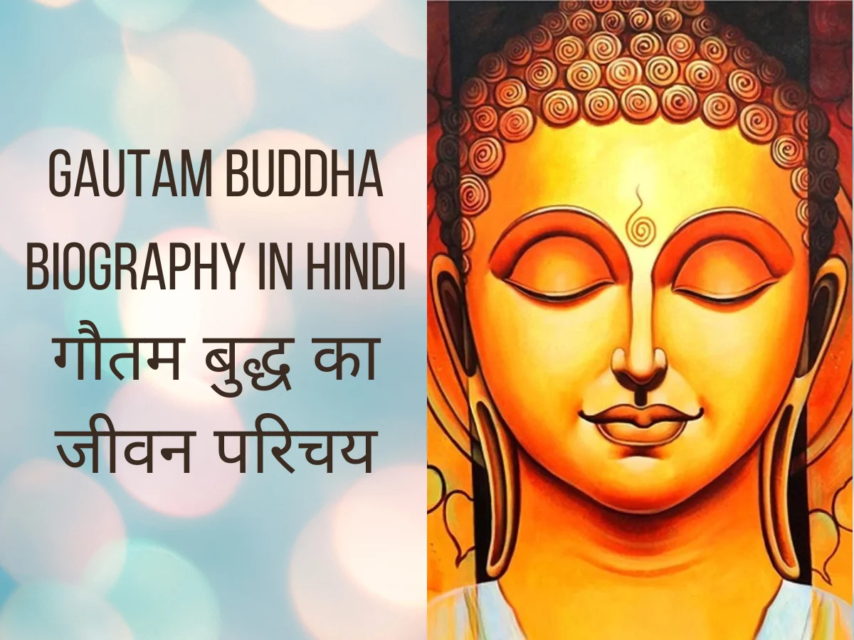 Gautam Buddha Biography in Hindi: गौतम बुद्ध का जीवन परिचय