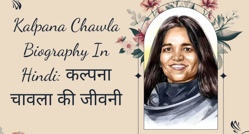 Kalpana Chawla Biography in Hindi: कल्पना चावला की जीवनी