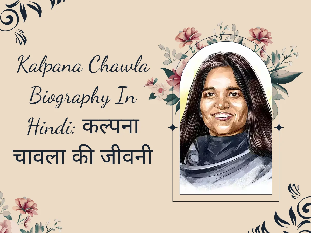 Kalpana Chawla Biography in Hindi: कल्पना चावला की जीवनी